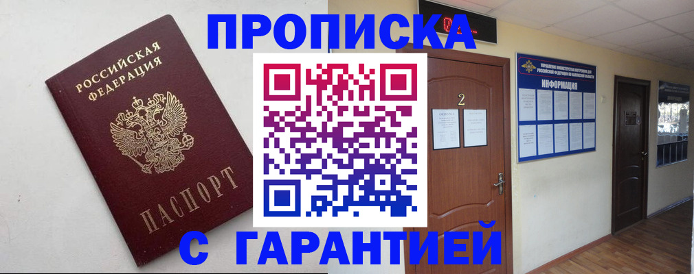 прописка гарантия в Ейске